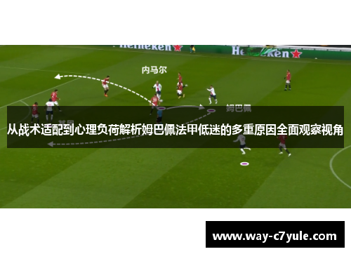 从战术适配到心理负荷解析姆巴佩法甲低迷的多重原因全面观察视角 从战术适配到心理负荷解析姆巴佩法甲低迷的多重原因全面观察视角