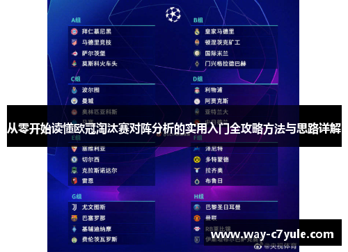 从零开始读懂欧冠淘汰赛对阵分析的实用入门全攻略方法与思路详解 从零开始读懂欧冠淘汰赛对阵分析的实用入门全攻略方法与思路详解