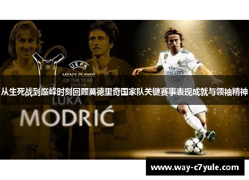 从生死战到巅峰时刻回顾莫德里奇国家队关键赛事表现成就与领袖精神 从生死战到巅峰时刻回顾莫德里奇国家队关键赛事表现成就与领袖精神