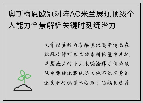 奥斯梅恩欧冠对阵AC米兰展现顶级个人能力全景解析关键时刻统治力