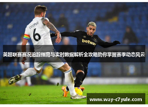 英超联赛赛况追踪指南与实时数据解析全攻略助你掌握赛季动态风云