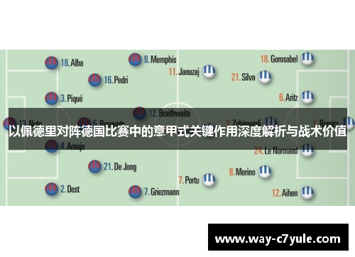 以佩德里对阵德国比赛中的意甲式关键作用深度解析与战术价值 以佩德里对阵德国比赛中的意甲式关键作用深度解析与战术价值