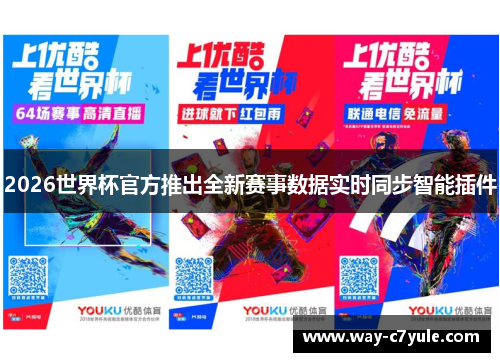 2026世界杯官方推出全新赛事数据实时同步智能插件