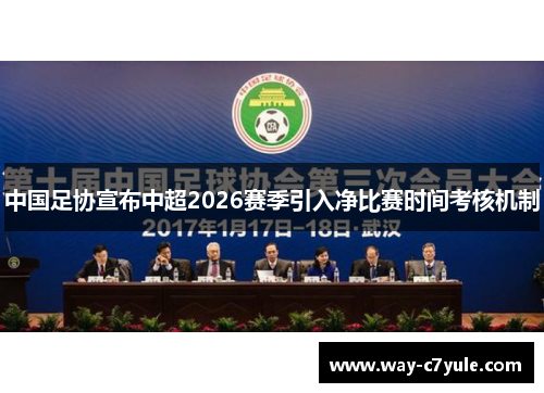 中国足协宣布中超2026赛季引入净比赛时间考核机制