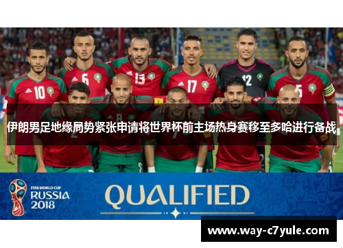 伊朗男足地缘局势紧张申请将世界杯前主场热身赛移至多哈进行备战