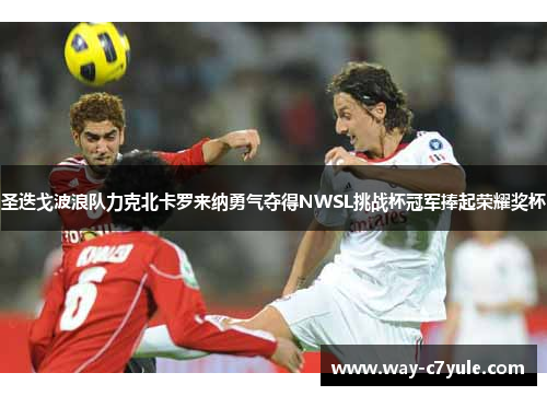 圣迭戈波浪队力克北卡罗来纳勇气夺得NWSL挑战杯冠军捧起荣耀奖杯 圣迭戈波浪队力克北卡罗来纳勇气夺得NWSL挑战杯冠军捧起荣耀奖杯