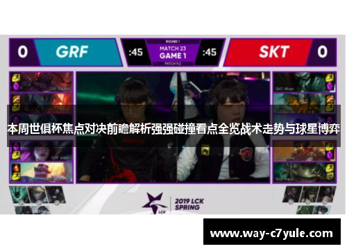 本周世俱杯焦点对决前瞻解析强强碰撞看点全览战术走势与球星博弈 本周世俱杯焦点对决前瞻解析强强碰撞看点全览战术走势与球星博弈