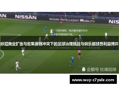 欧冠商业扩张与密集赛程冲突下的足球治理挑战与俱乐部球员利益博弈