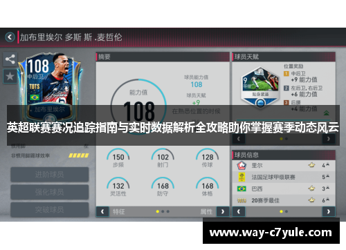 英超联赛赛况追踪指南与实时数据解析全攻略助你掌握赛季动态风云