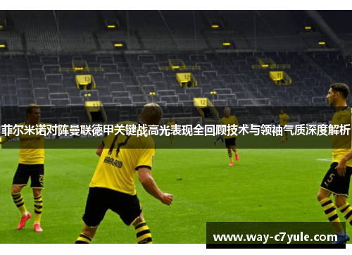 菲尔米诺对阵曼联德甲关键战高光表现全回顾技术与领袖气质深度解析 菲尔米诺对阵曼联德甲关键战高光表现全回顾技术与领袖气质深度解析