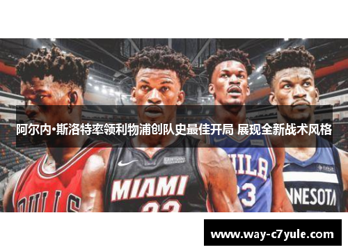 阿尔内·斯洛特率领利物浦创队史最佳开局 展现全新战术风格