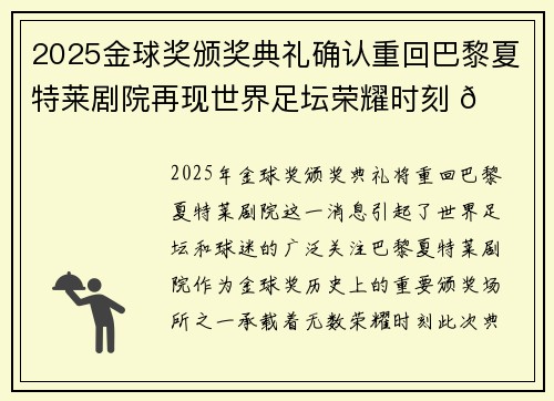 2025金球奖颁奖典礼确认重回巴黎夏特莱剧院再现世界足坛荣耀时刻 🌟⚽