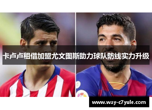 卡卢卢租借加盟尤文图斯助力球队防线实力升级