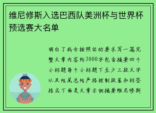 维尼修斯入选巴西队美洲杯与世界杯预选赛大名单