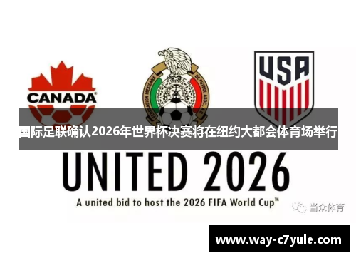 国际足联确认2026年世界杯决赛将在纽约大都会体育场举行 国际足联确认2026年世界杯决赛将在纽约大都会体育场举行