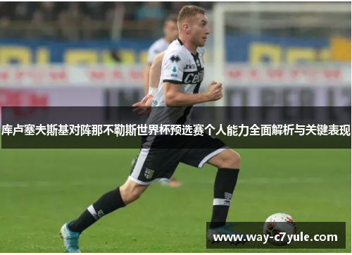 库卢塞夫斯基对阵那不勒斯世界杯预选赛个人能力全面解析与关键表现 库卢塞夫斯基对阵那不勒斯世界杯预选赛个人能力全面解析与关键表现