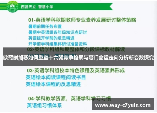 欧冠附加赛如何重塑十六强竞争格局与豪门命运走向分析新变数探究 欧冠附加赛如何重塑十六强竞争格局与豪门命运走向分析新变数探究