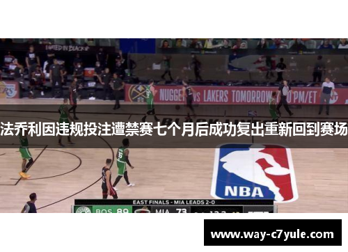 法乔利因违规投注遭禁赛七个月后成功复出重新回到赛场