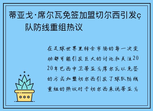 蒂亚戈·席尔瓦免签加盟切尔西引发球队防线重组热议 蒂亚戈·席尔瓦免签加盟切尔西引发球队防线重组热议