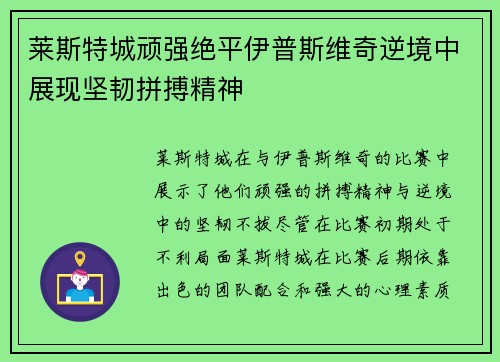 莱斯特城顽强绝平伊普斯维奇逆境中展现坚韧拼搏精神 莱斯特城顽强绝平伊普斯维奇逆境中展现坚韧拼搏精神