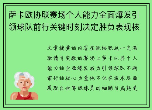 萨卡欧协联赛场个人能力全面爆发引领球队前行关键时刻决定胜负表现核心 萨卡欧协联赛场个人能力全面爆发引领球队前行关键时刻决定胜负表现核心