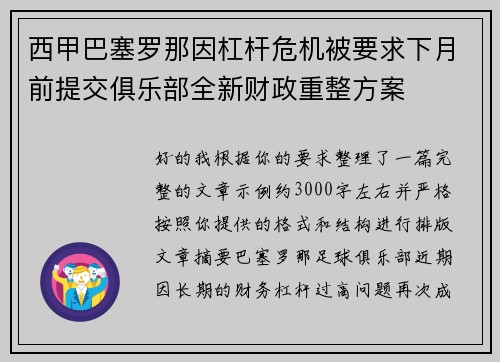 西甲巴塞罗那因杠杆危机被要求下月前提交俱乐部全新财政重整方案