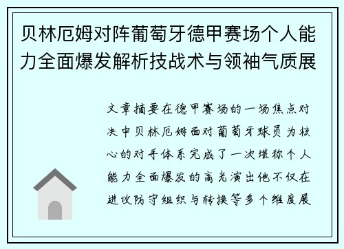 贝林厄姆对阵葡萄牙德甲赛场个人能力全面爆发解析技战术与领袖气质展现 贝林厄姆对阵葡萄牙德甲赛场个人能力全面爆发解析技战术与领袖气质展现