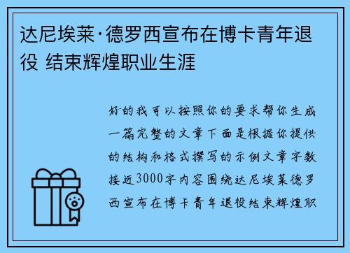 达尼埃莱·德罗西宣布在博卡青年退役 结束辉煌职业生涯 达尼埃莱·德罗西宣布在博卡青年退役 结束辉煌职业生涯