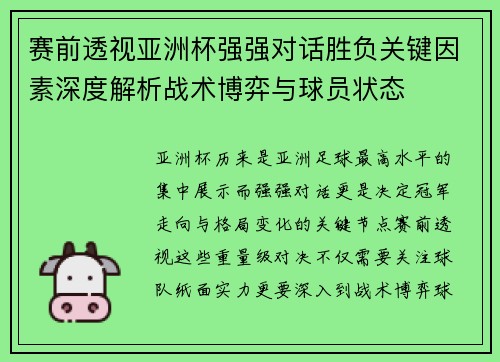赛前透视亚洲杯强强对话胜负关键因素深度解析战术博弈与球员状态