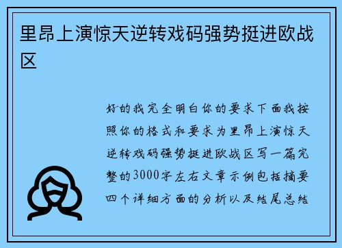 里昂上演惊天逆转戏码强势挺进欧战区 里昂上演惊天逆转戏码强势挺进欧战区