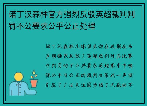 诺丁汉森林官方强烈反驳英超裁判判罚不公要求公平公正处理 诺丁汉森林官方强烈反驳英超裁判判罚不公要求公平公正处理