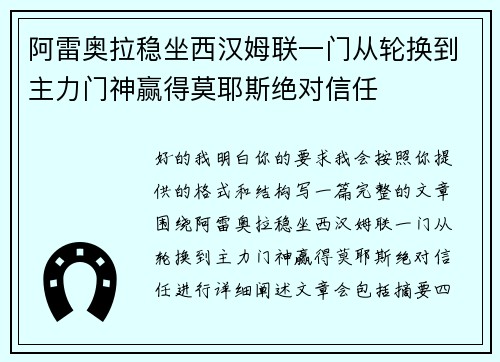 阿雷奥拉稳坐西汉姆联一门从轮换到主力门神赢得莫耶斯绝对信任 阿雷奥拉稳坐西汉姆联一门从轮换到主力门神赢得莫耶斯绝对信任