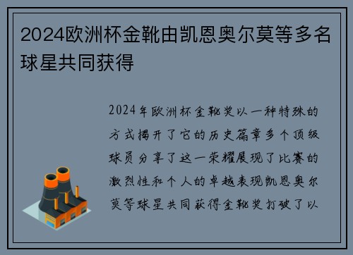 2024欧洲杯金靴由凯恩奥尔莫等多名球星共同获得