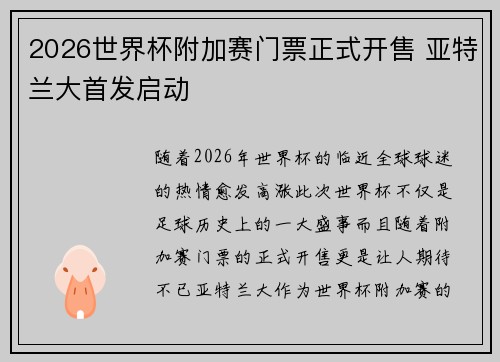 2026世界杯附加赛门票正式开售 亚特兰大首发启动 2026世界杯附加赛门票正式开售 亚特兰大首发启动
