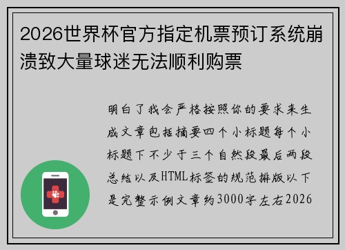 2026世界杯官方指定机票预订系统崩溃致大量球迷无法顺利购票 2026世界杯官方指定机票预订系统崩溃致大量球迷无法顺利购票