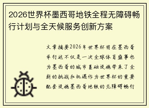 2026世界杯墨西哥地铁全程无障碍畅行计划与全天候服务创新方案 2026世界杯墨西哥地铁全程无障碍畅行计划与全天候服务创新方案