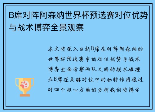 B席对阵阿森纳世界杯预选赛对位优势与战术博弈全景观察