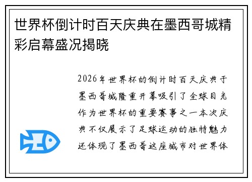 世界杯倒计时百天庆典在墨西哥城精彩启幕盛况揭晓 世界杯倒计时百天庆典在墨西哥城精彩启幕盛况揭晓