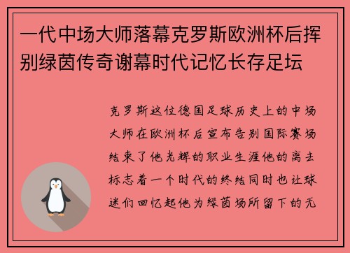 一代中场大师落幕克罗斯欧洲杯后挥别绿茵传奇谢幕时代记忆长存足坛