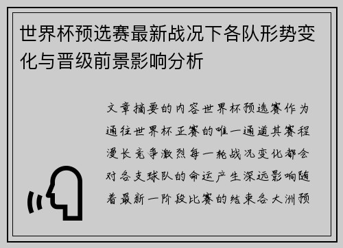 世界杯预选赛最新战况下各队形势变化与晋级前景影响分析