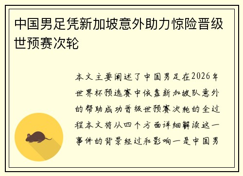 中国男足凭新加坡意外助力惊险晋级世预赛次轮