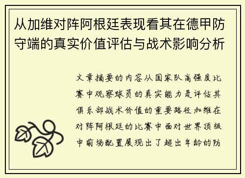 从加维对阵阿根廷表现看其在德甲防守端的真实价值评估与战术影响分析