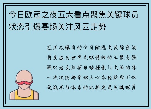 今日欧冠之夜五大看点聚焦关键球员状态引爆赛场关注风云走势