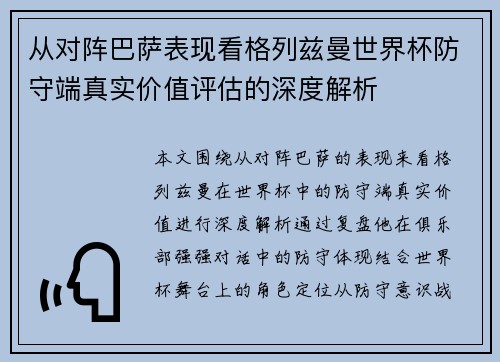 从对阵巴萨表现看格列兹曼世界杯防守端真实价值评估的深度解析