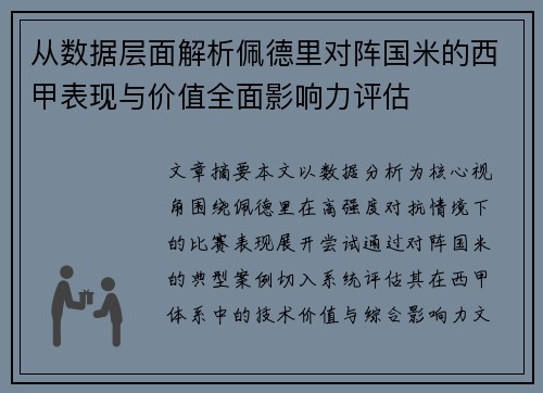从数据层面解析佩德里对阵国米的西甲表现与价值全面影响力评估