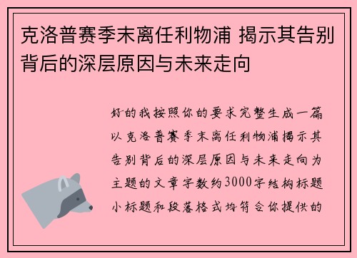 克洛普赛季末离任利物浦 揭示其告别背后的深层原因与未来走向 克洛普赛季末离任利物浦 揭示其告别背后的深层原因与未来走向