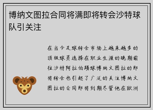 博纳文图拉合同将满即将转会沙特球队引关注 博纳文图拉合同将满即将转会沙特球队引关注