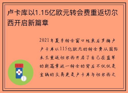 卢卡库以1.15亿欧元转会费重返切尔西开启新篇章
