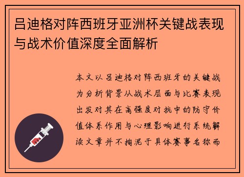 吕迪格对阵西班牙亚洲杯关键战表现与战术价值深度全面解析 吕迪格对阵西班牙亚洲杯关键战表现与战术价值深度全面解析