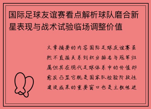 国际足球友谊赛看点解析球队磨合新星表现与战术试验临场调整价值